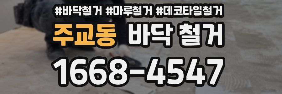 주교동 바닥 철거