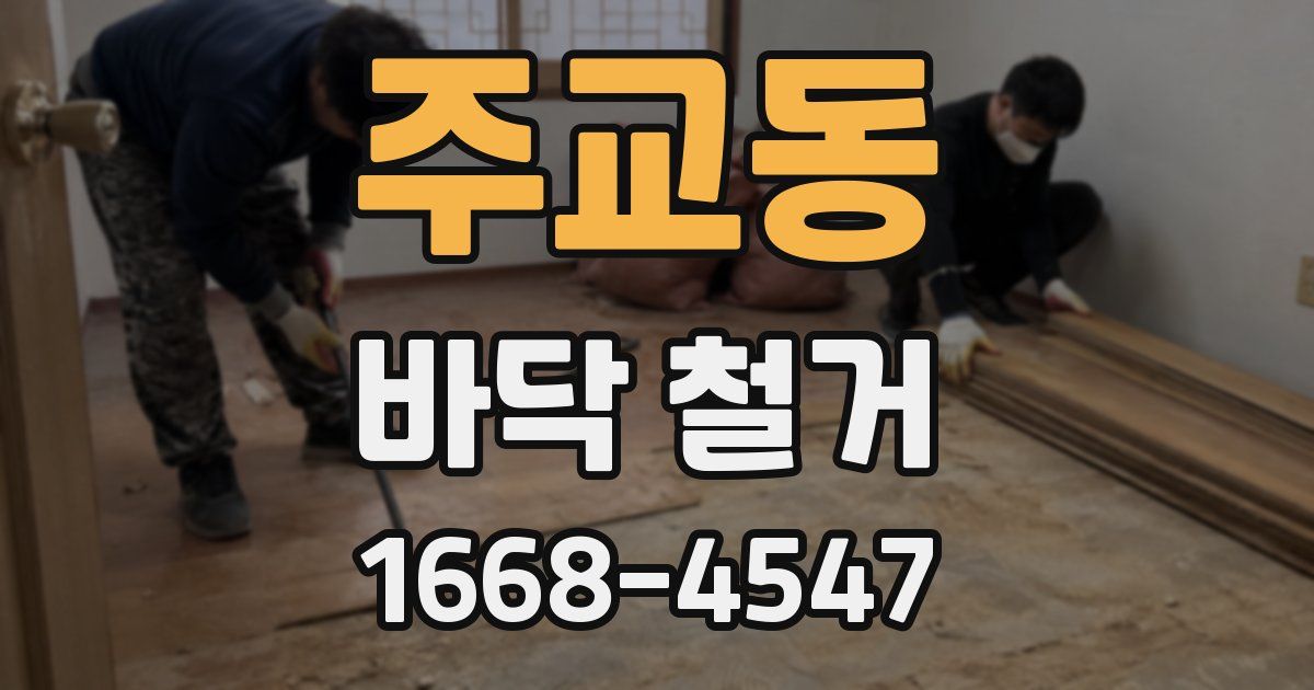 주교동 바닥 철거