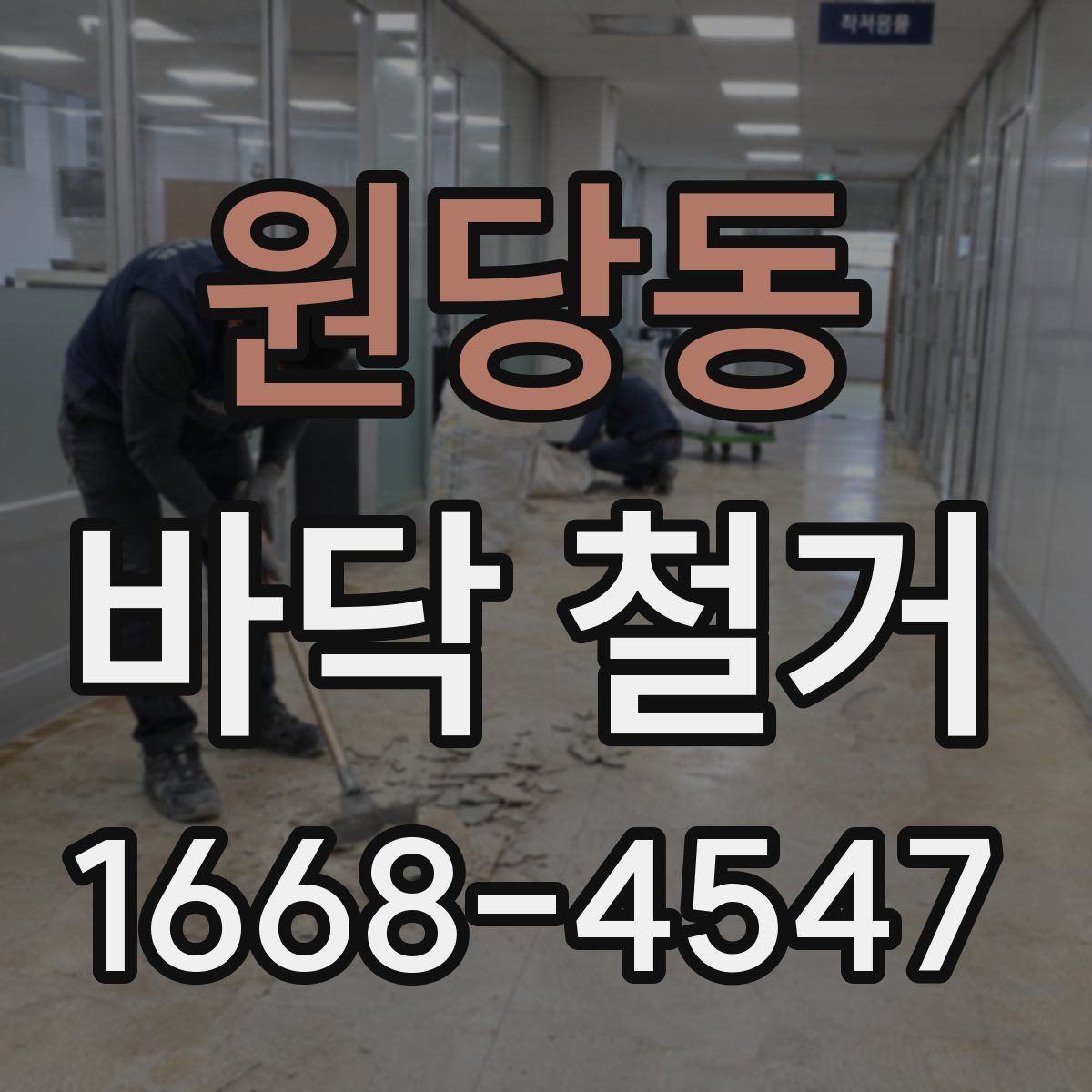 원당동 바닥 철거