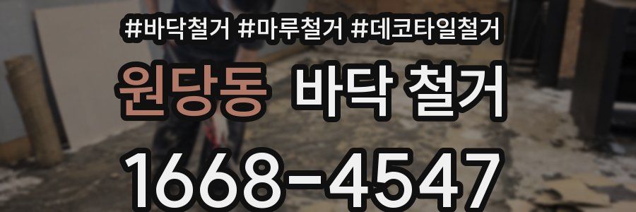 원당동 바닥 철거