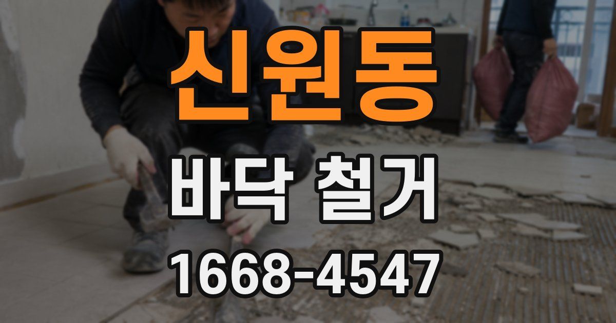 신원동 바닥 철거