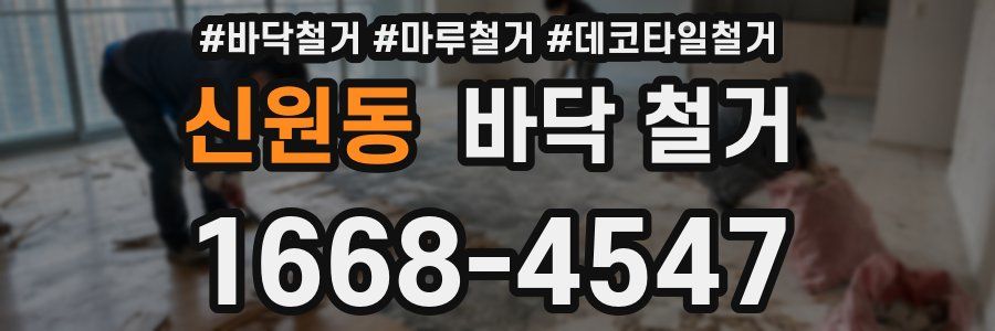 신원동 바닥 철거