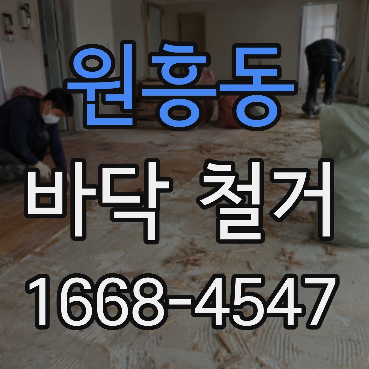 원흥동 바닥 철거