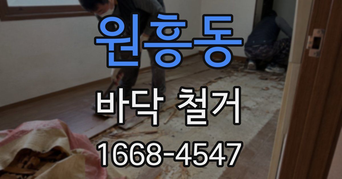원흥동 바닥 철거