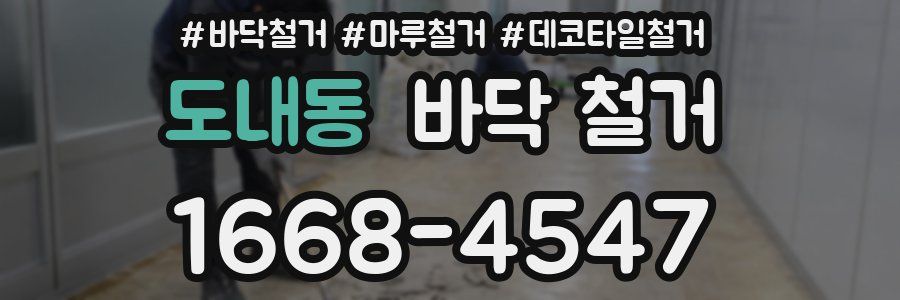 도내동 바닥 철거