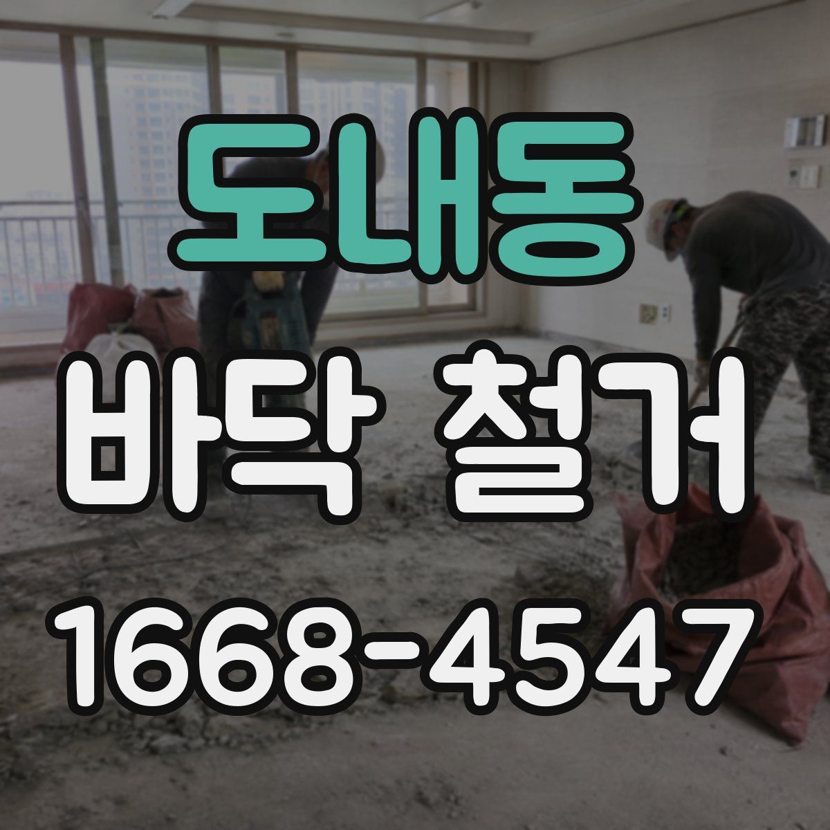 도내동 바닥 철거