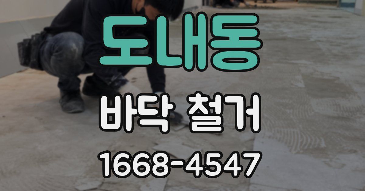 도내동 바닥 철거