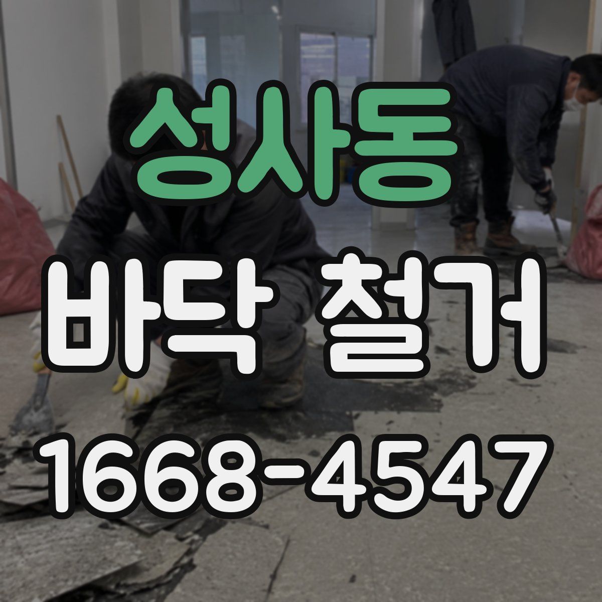 성사동 바닥 철거