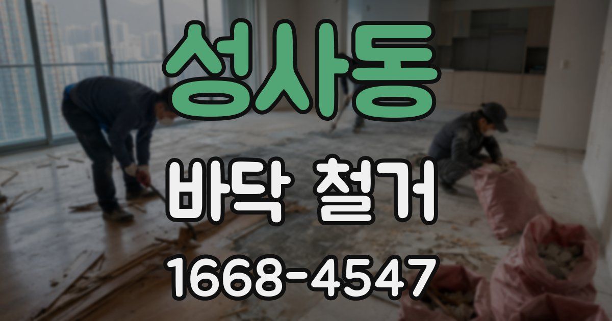 성사동 바닥 철거