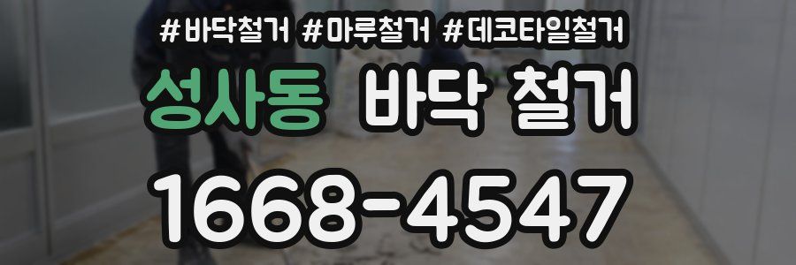 성사동 바닥 철거