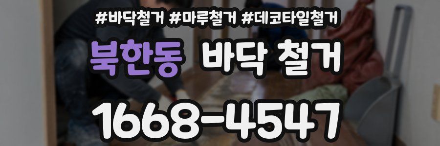 북한동 바닥 철거