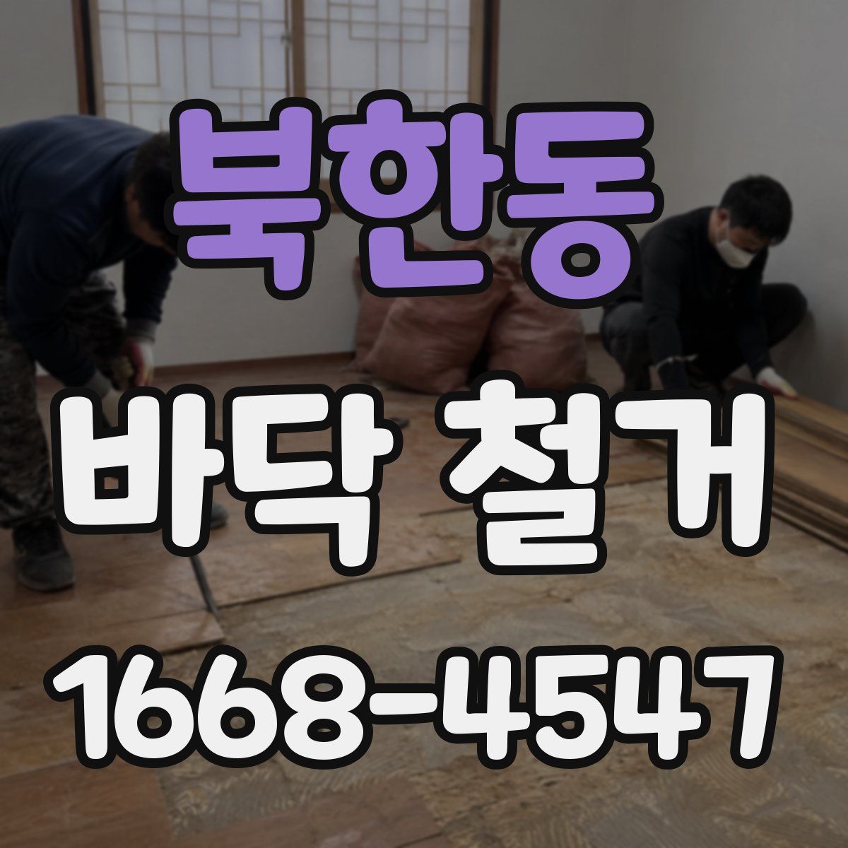 북한동 바닥 철거