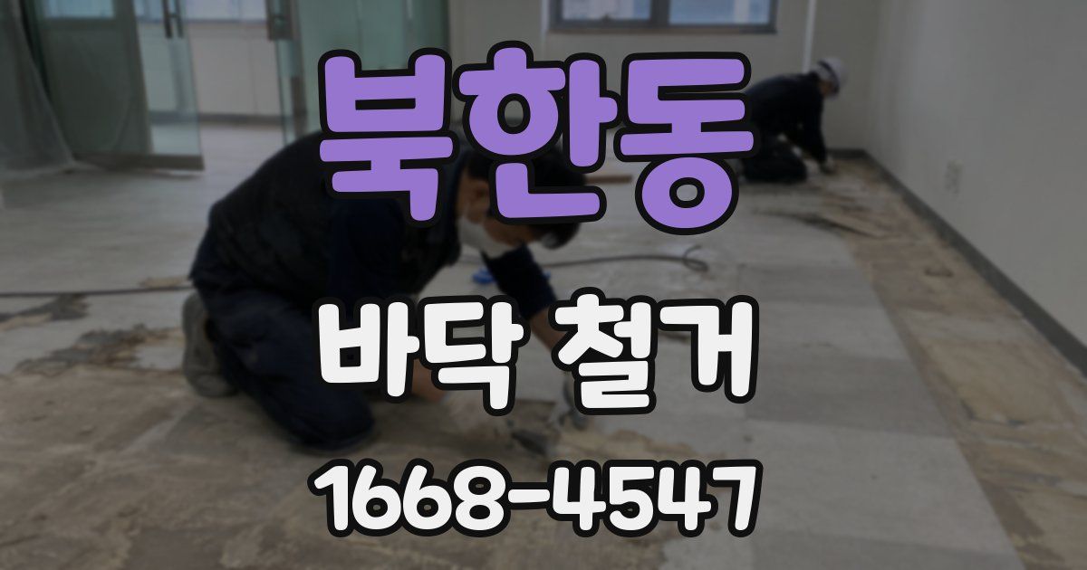 북한동 바닥 철거