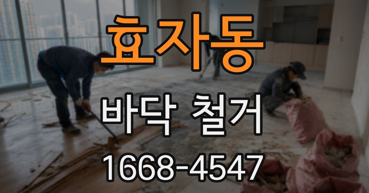 효자동 바닥 철거
