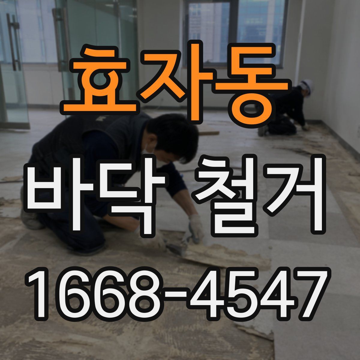 효자동 바닥 철거