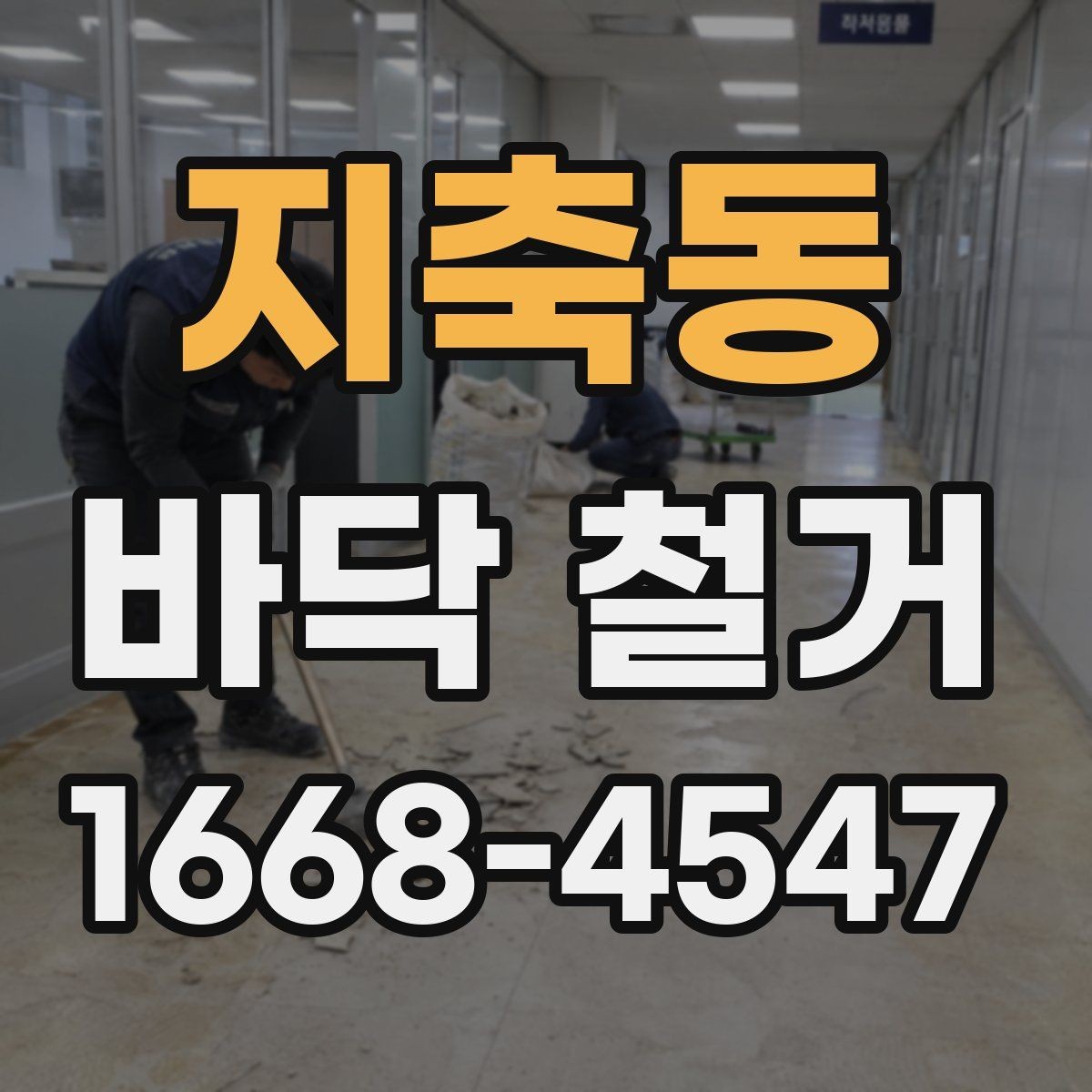 지축동 바닥 철거 작업 범위를 정확히 정하는 방법