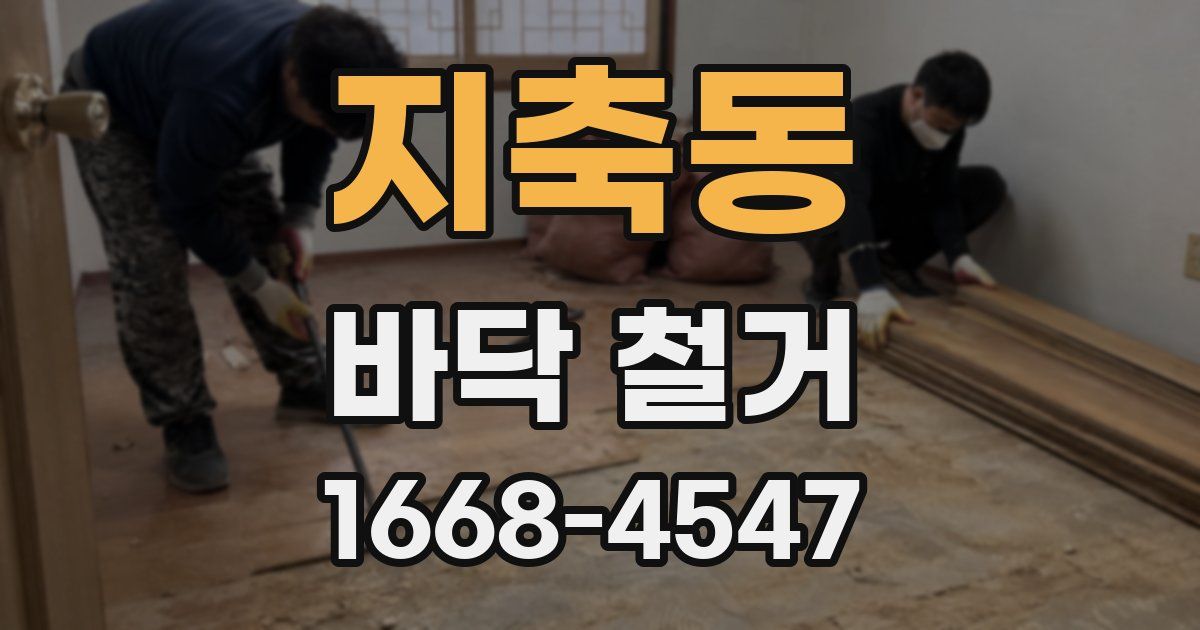 지축동 바닥 철거