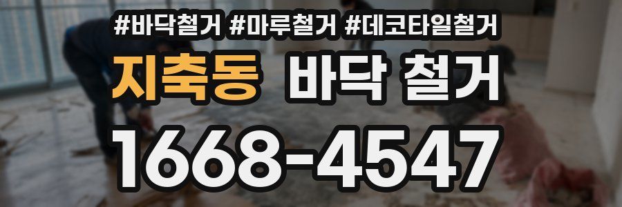 지축동 바닥 철거