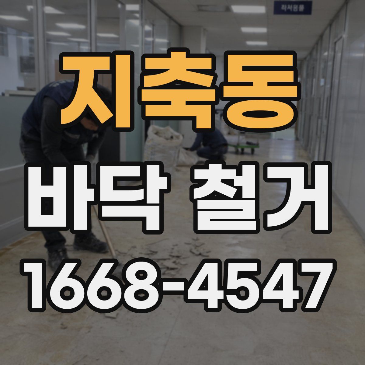 지축동 바닥 철거