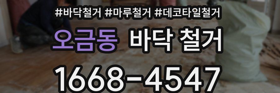 오금동 바닥 철거