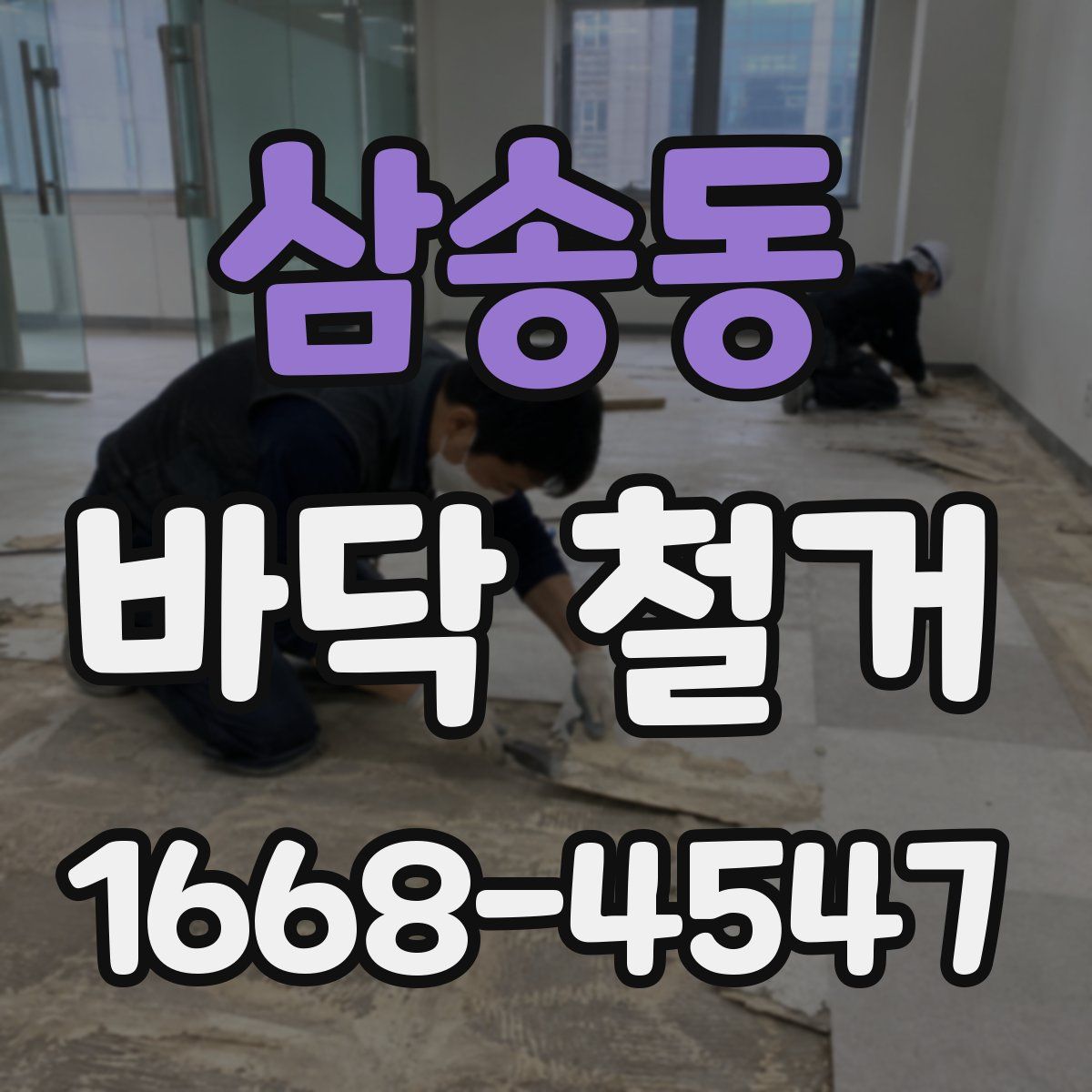 삼송동 바닥 철거