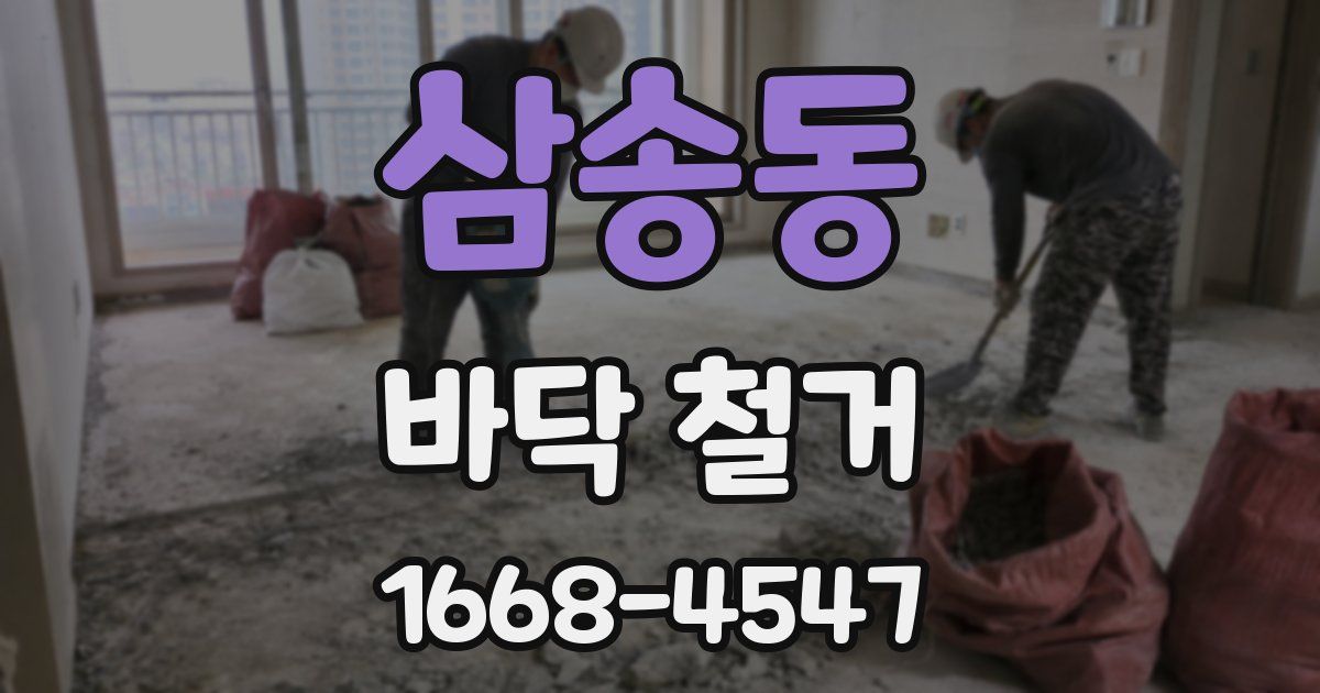 삼송동 바닥 철거