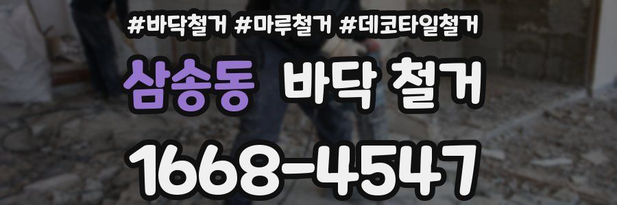 삼송동 바닥 철거