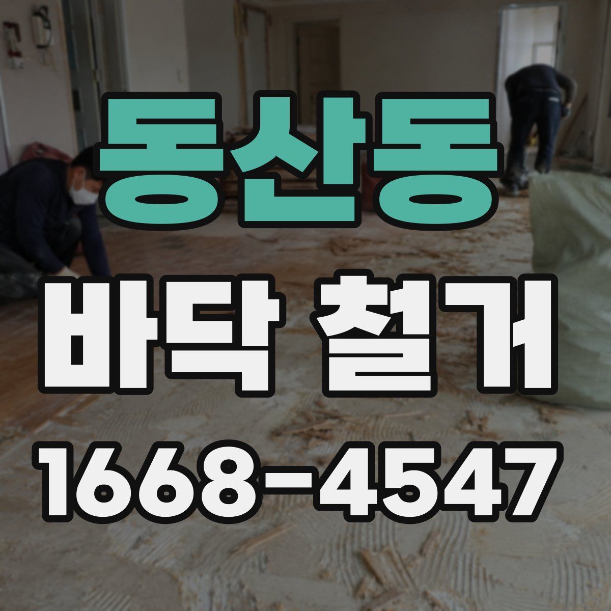 동산동 바닥 철거