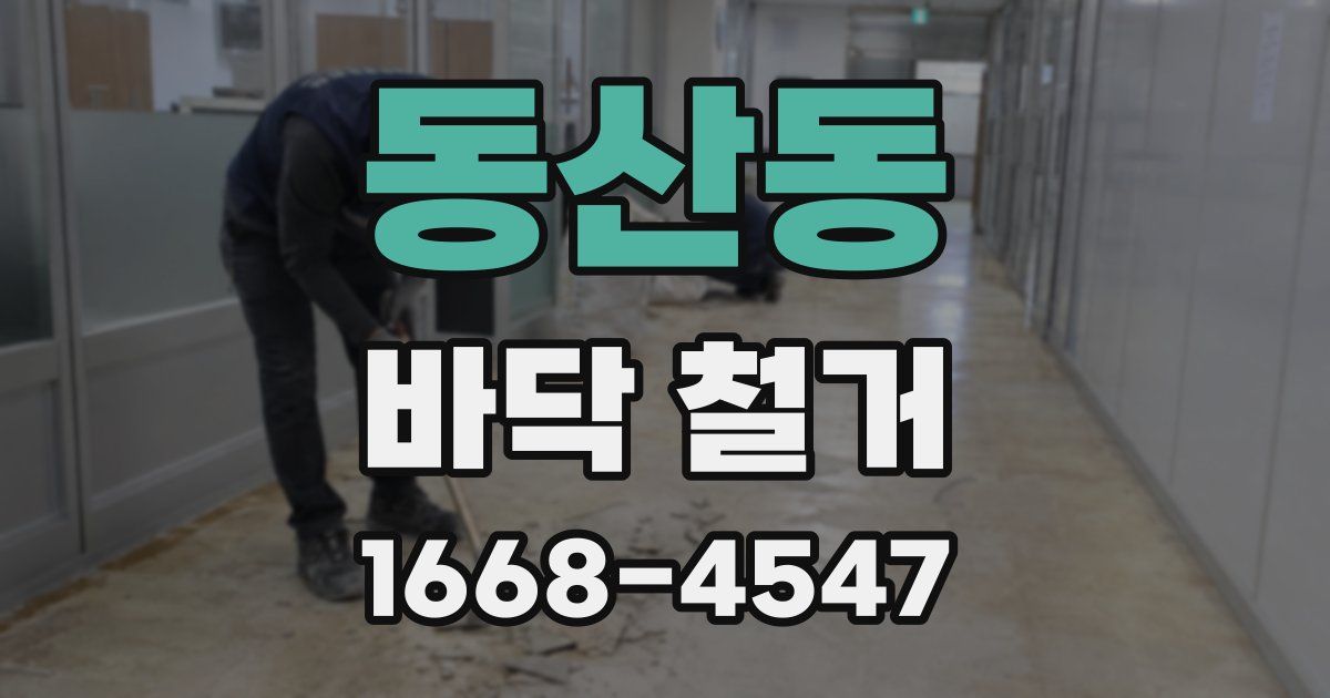동산동 바닥 철거
