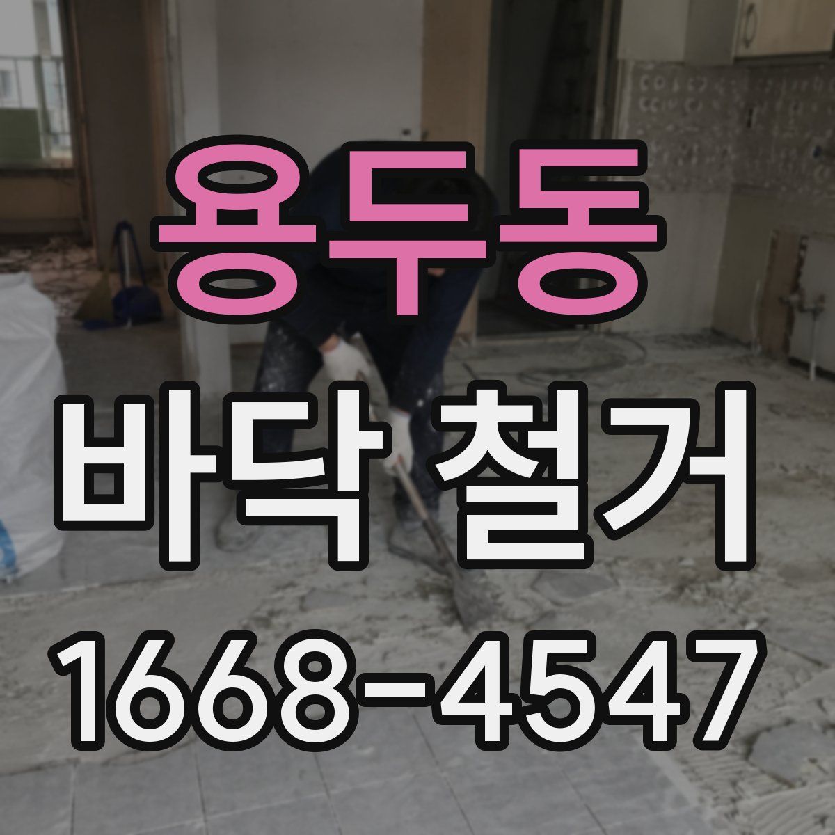 용두동 바닥 철거