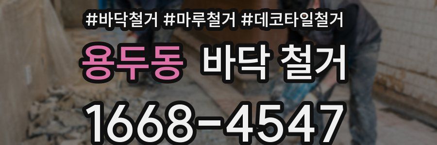용두동 바닥 철거