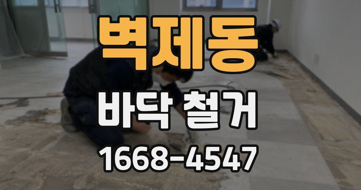 벽제동 바닥 철거
