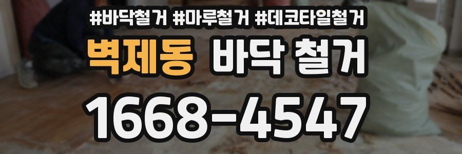 벽제동 바닥 철거