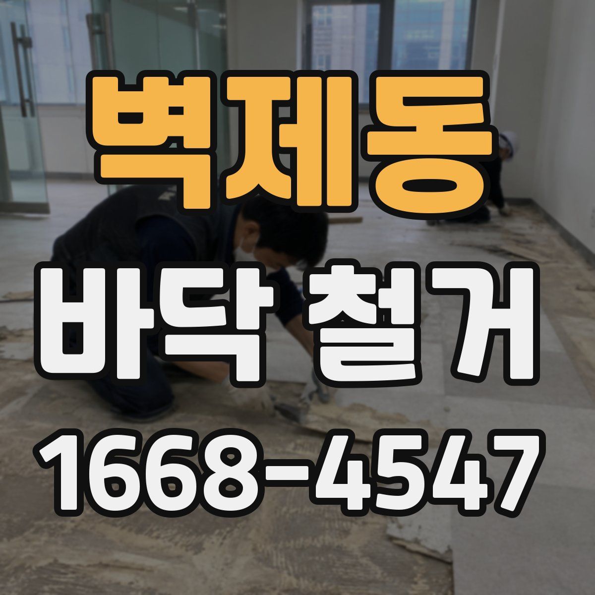 벽제동 바닥 철거