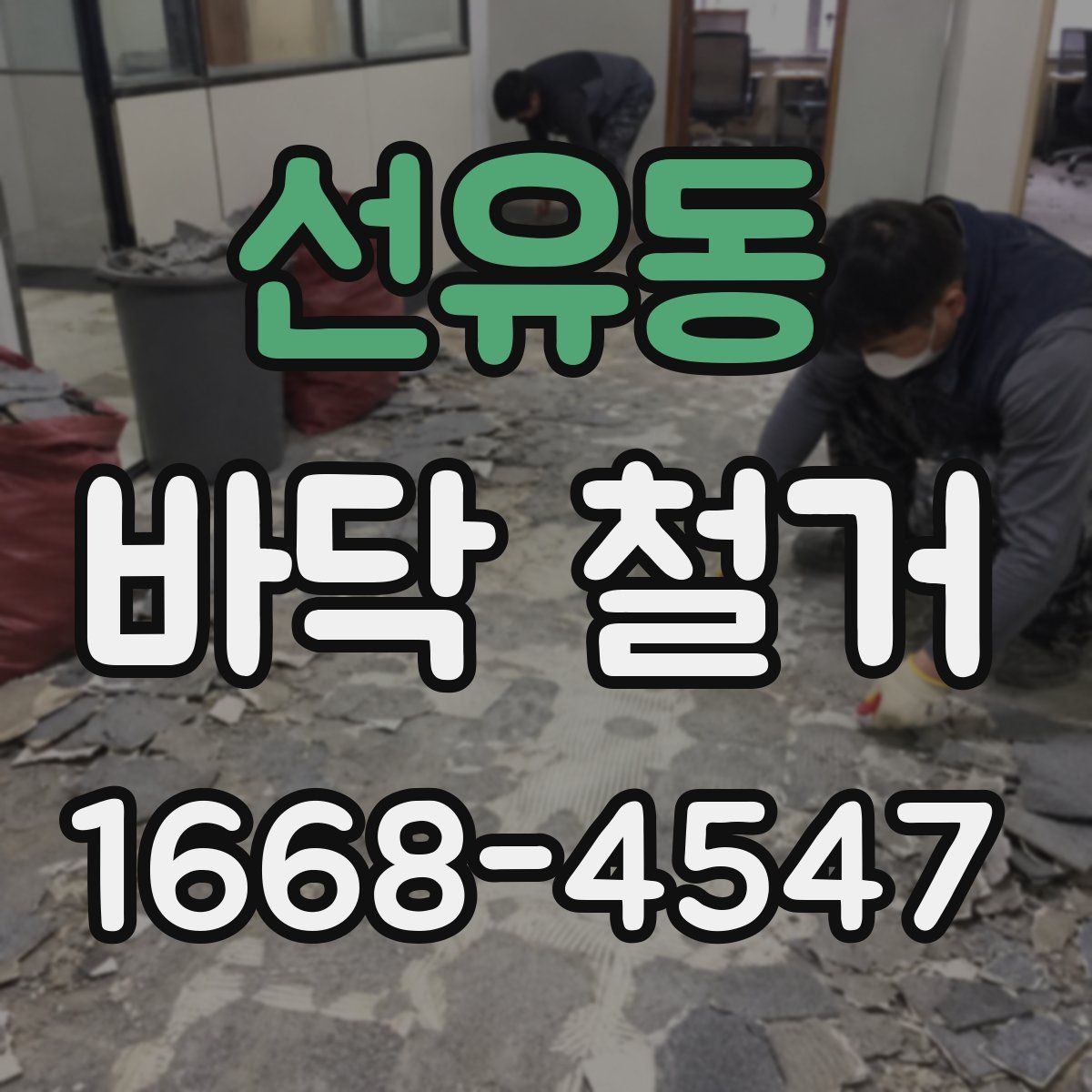 선유동 바닥 철거