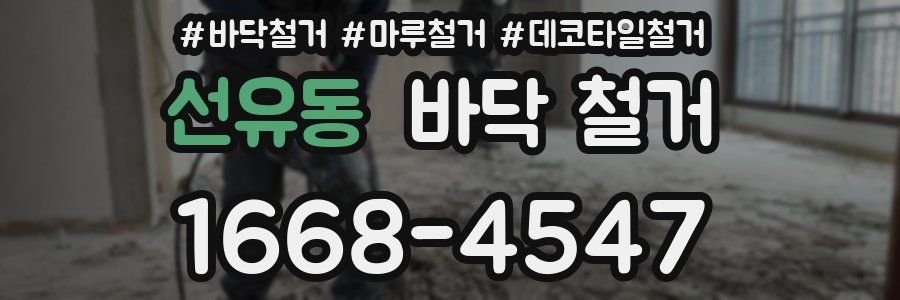 선유동 바닥 철거