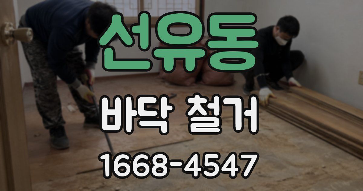 선유동 바닥 철거