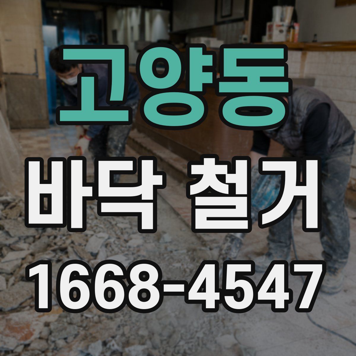 고양동 바닥 철거