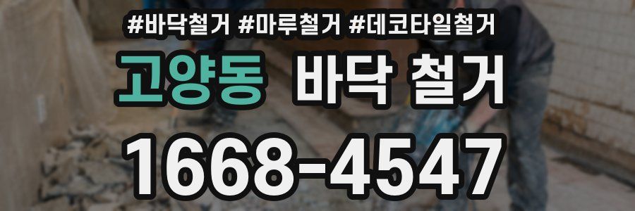 고양동 바닥 철거