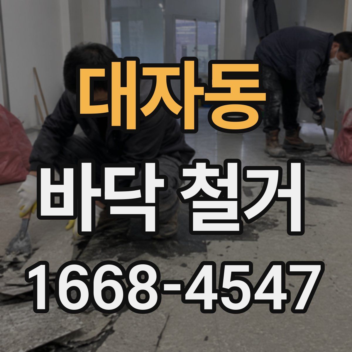 대자동 바닥 철거