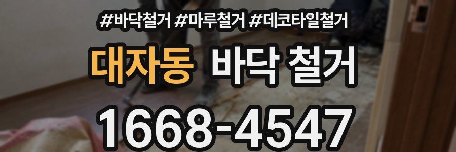 대자동 바닥 철거
