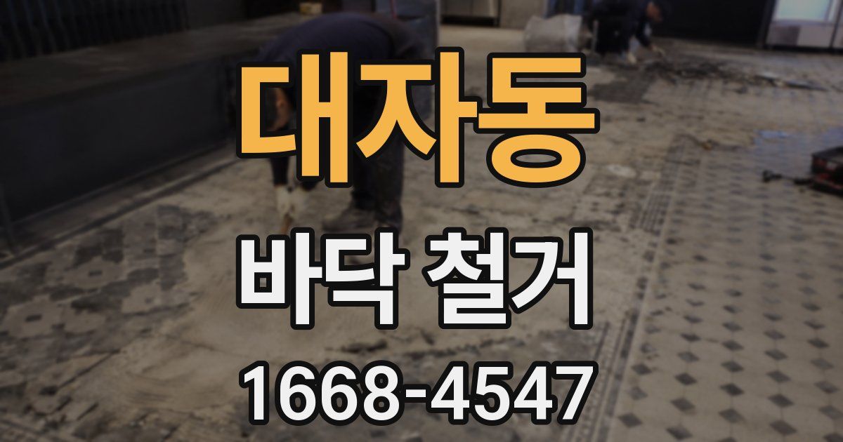 대자동 바닥 철거