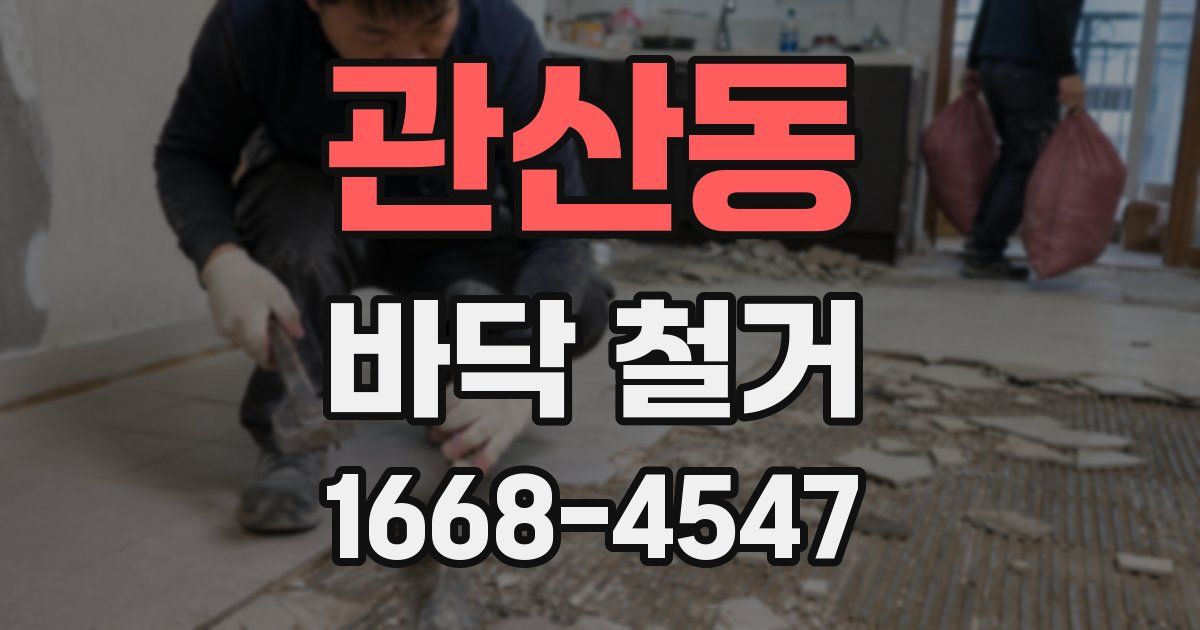 관산동 바닥 철거