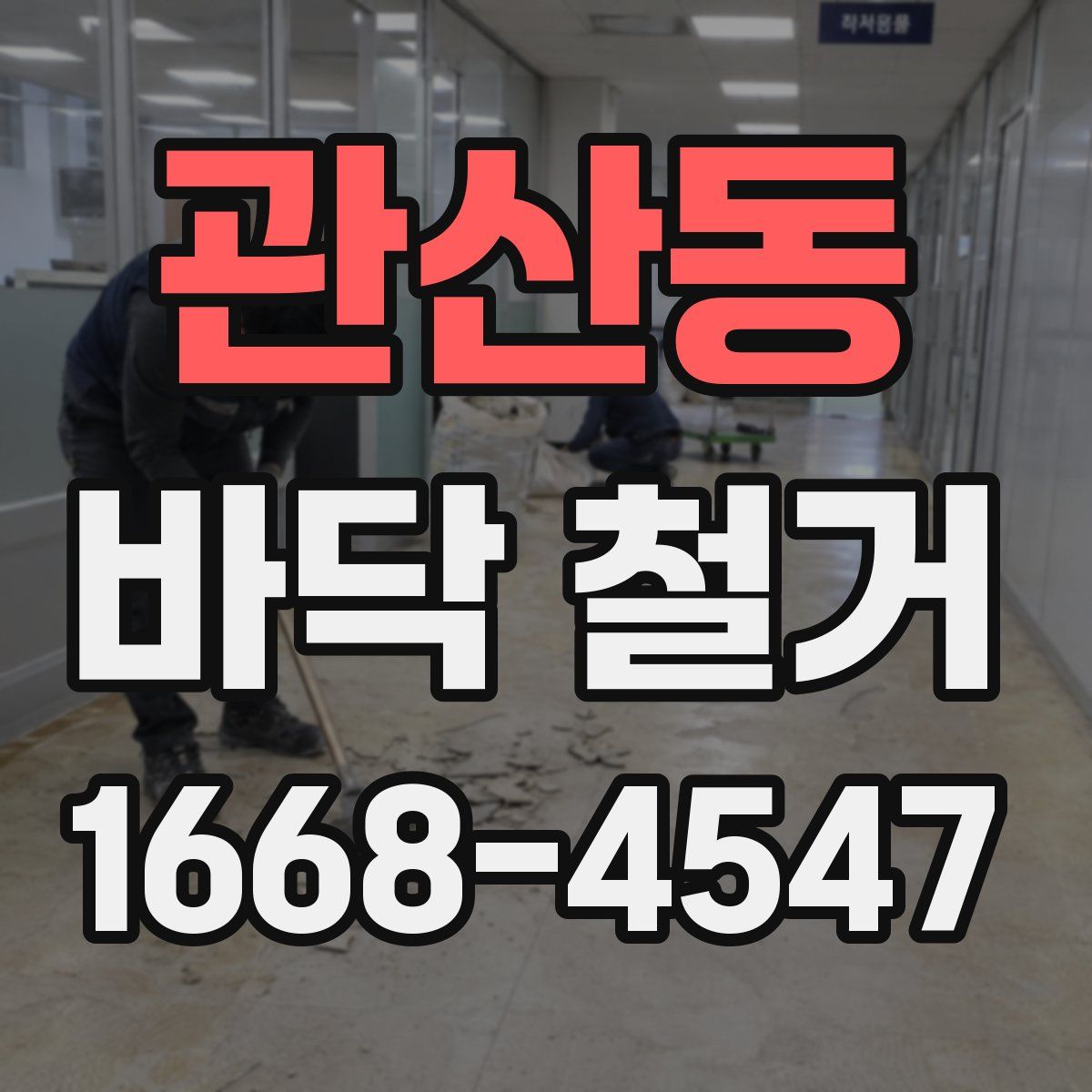 관산동 바닥 철거