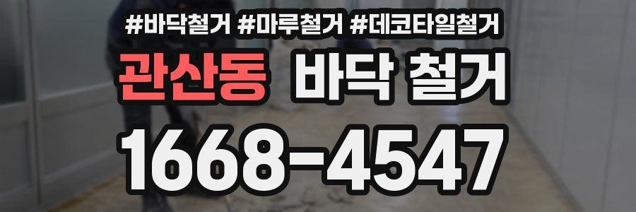 관산동 바닥 철거