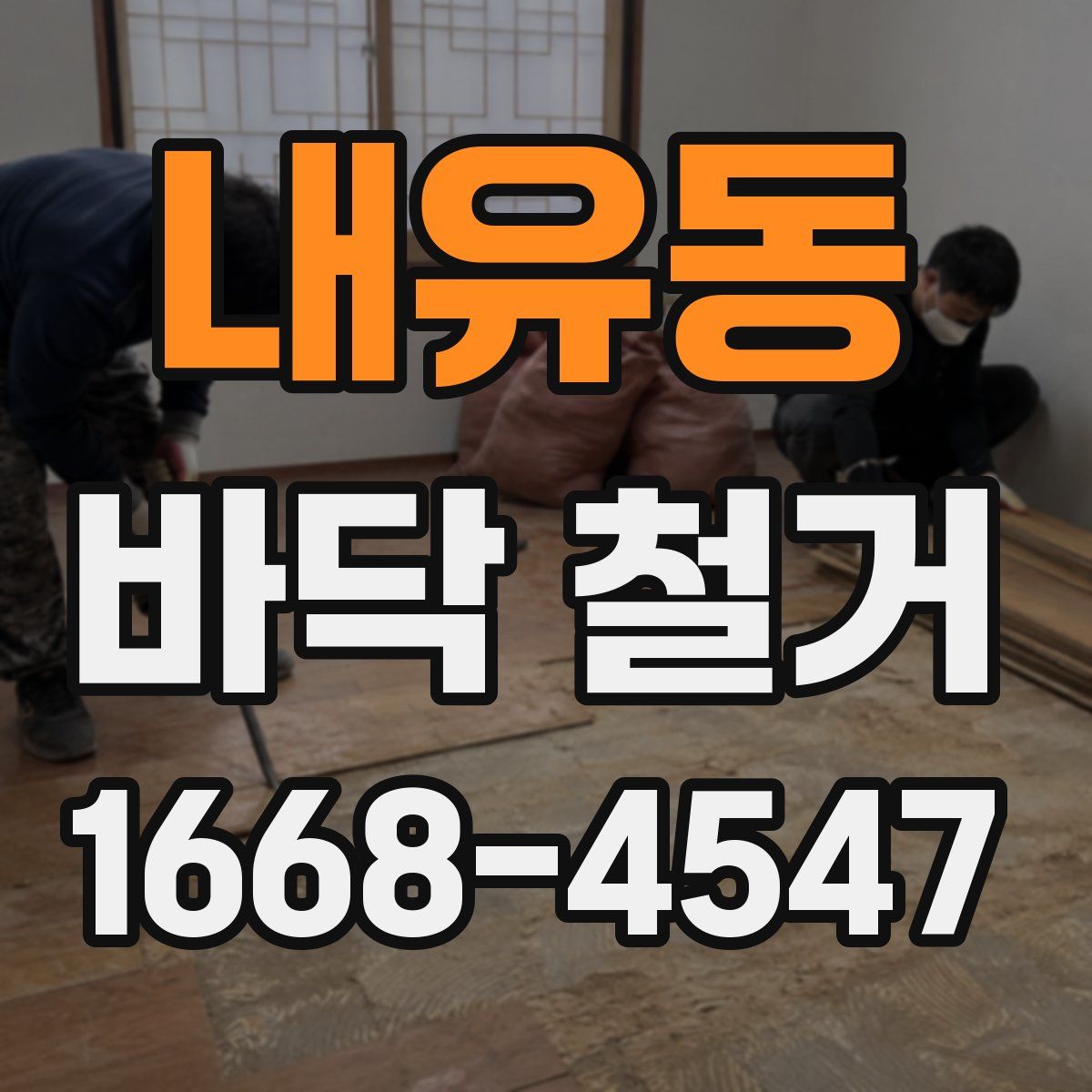 내유동 바닥 철거
