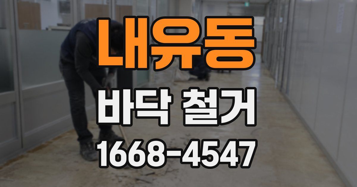 내유동 바닥 철거