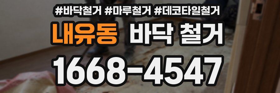 내유동 바닥 철거
