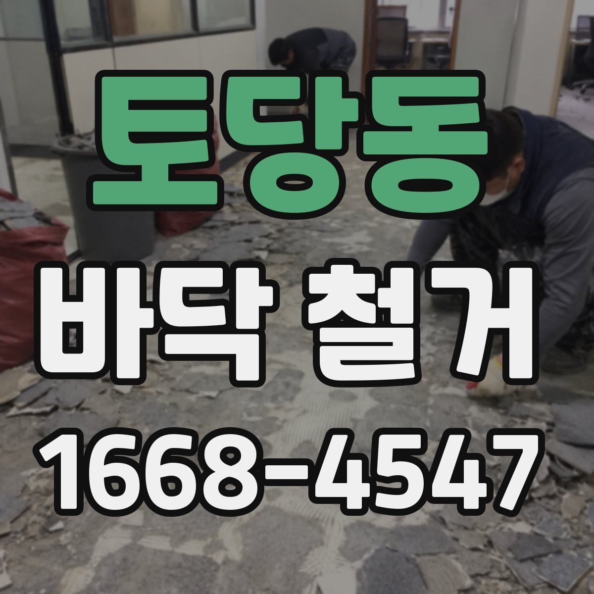 토당동 바닥 철거