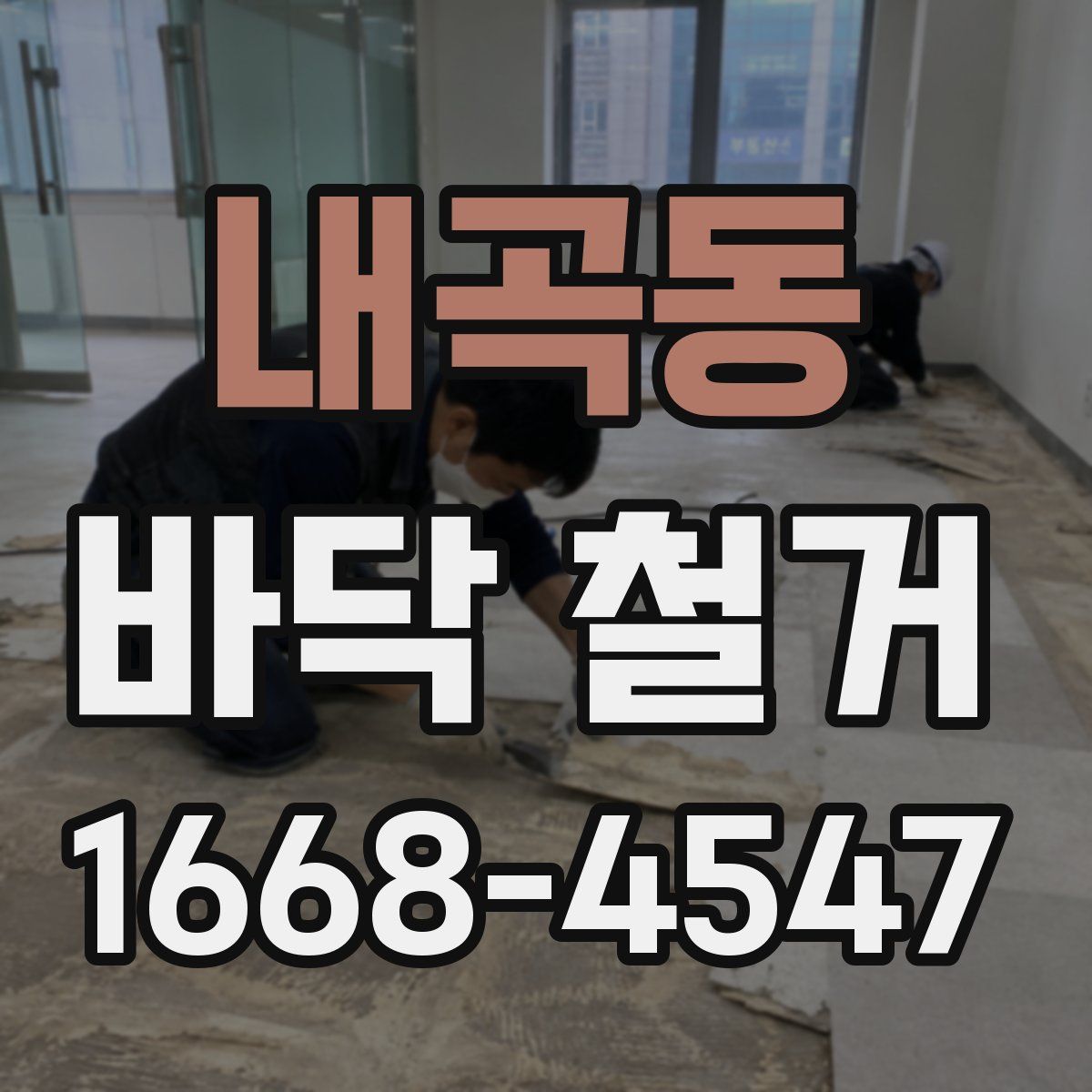 내곡동 바닥 철거